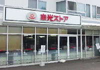 東光ストア 宮の森店