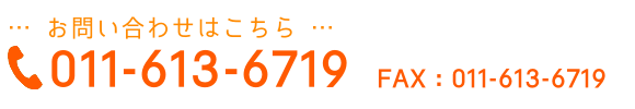 お問い合わせ TEL：011-613-6719