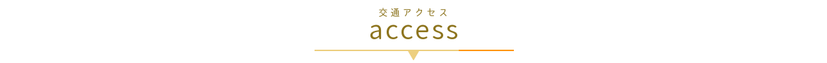 交通アクセス