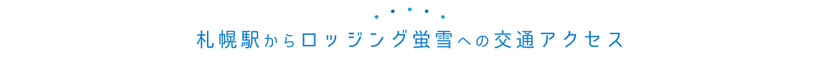 札幌駅からロッジング蛍雪への交通アクセス