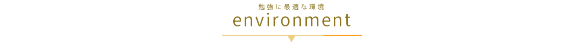 勉強に最適な環境