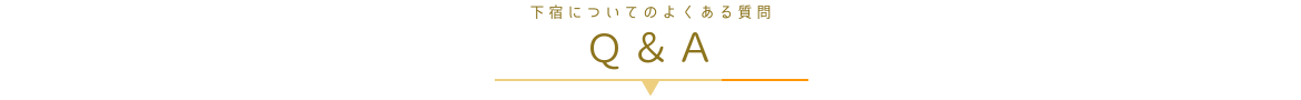下宿についてのよくある質問