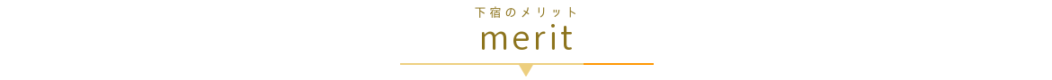 下宿のメリット