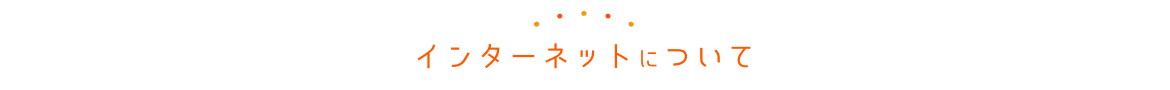 インターネットについて