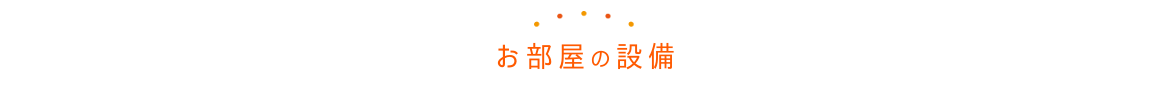 お部屋の設備