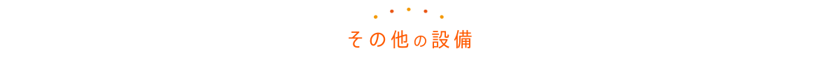 その他の設備