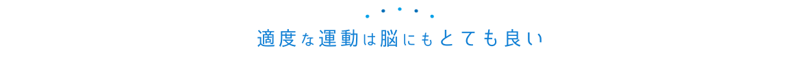 適度な運動は脳にもとても良い