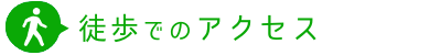 徒歩でのアクセス