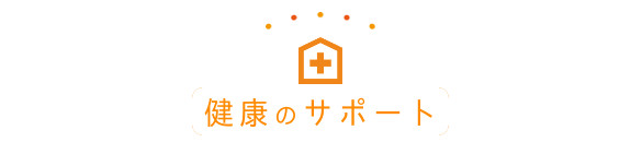 健康のサポート